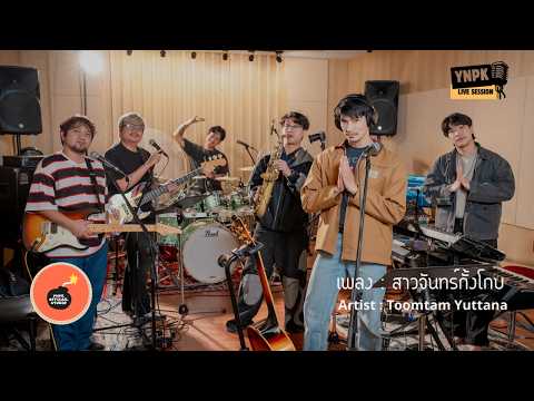 สาวจันทร์กั้งโกบ - ตูมตาม ยุทธนา [LIVE SESSION]