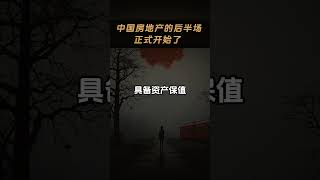 中国房地产的后半场正式开始了 #财经知识 #认知觉醒 #干货分享 #房产知识