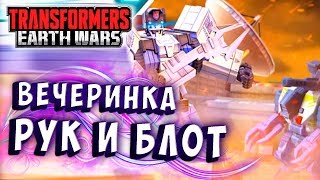 Мультсериал РУК И БЛОТ НОВЫЕ БОЙЦЫ НОВЫЕ ГЕШТАЛЬТЫ Трансформеры Войны на Земле Transformers Earth Wars 215