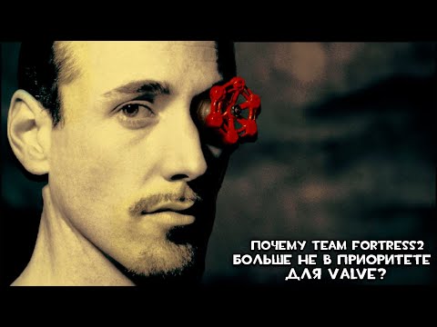 Почему ТФ2 Больше Не интересует Valve - Две Причины Незаинтересованности К Игре