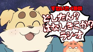 ずわいたくみのどしたん？はなしきこか？らじお　vol,1