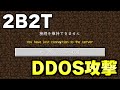 【マイクラ】無法地帯サーバー「２ｂ２ｔ」が大規模サイバー攻撃を受けてサーバーダウンしてたんだがｗｗｗｗ【Minecraft】