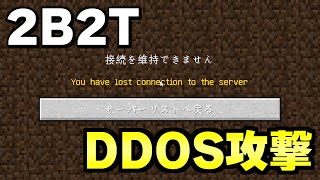 【マイクラ】無法地帯サーバー「２ｂ２ｔ」が大規模サイバー攻撃を受けてサーバーダウンしてたんだがｗｗｗｗ【Minecraft】