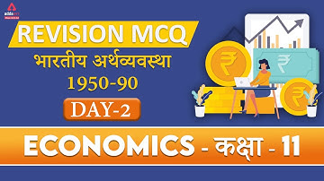 Class 11 Economics  Chapter 2 MCQs | भारतीय अर्थव्यवस्था का विकास | Revision MCQ Series | NCERT