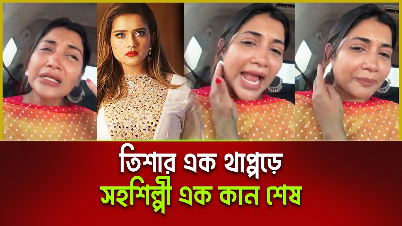 শুটিং চলাকালে নে'শা করে অথৈ কে মার'ধর করলেন তানজিন তিশা! | Tisha