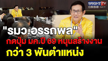 อรรถพล รมว.พลังงาน เตรียมเปิด Direct PPA 2,000 MW ภายใน ม.ค.69 หวังดึงลงทุน Data Center 6.5หมื่นล้าน