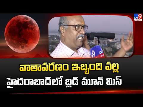 Science Debate On Blood Moon 2026 | వాతావరణం ఇబ్బంది వల్ల హైదరాబాద్ లో బ్లడ్ మూన్ మిస్ - TV9 - TV9