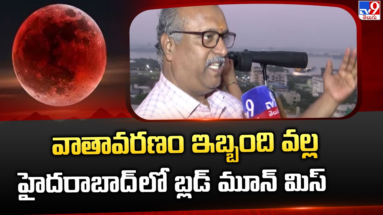 Science Debate On Blood Moon 2026 | వాతావరణం ఇబ్బంది వల్ల హైదరాబాద్ లో బ్లడ్ మూన్ మిస్ - TV9