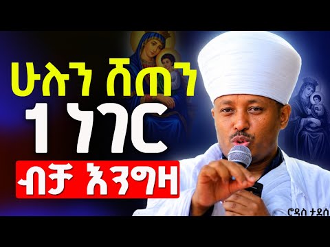 አስደናቂ የእመቤታችን የቅድስት ድንግል ማርያም ምሳሌዎች!! ሲጨንቃችሁ ለእመቤታችን እንዲህ በሏት !! መጋቤ ሐዲስ ዶክተር ሮዳስ ታደሰ