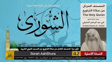 42 | سورة الشورى | لأول مرة المصحف الكامل من صلاة القيام | الشيخ علي الحذيفي | HD