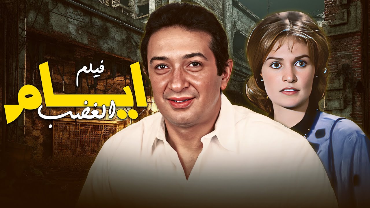 🎬 لما الغدر يلبس وشّ القانون… والجنون يبقى تهمة جاهزة 💔🧠🔥أيام الغضب | فيلم كامل HD