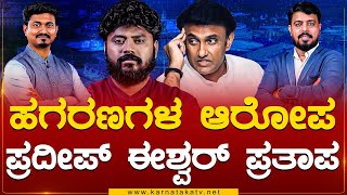 ಹಗರಣಗಳ ಆರೋಪ Pradeep Eshwar ಪ್ರತಾಪ | K Sudhakar | Chikballapur | Karnataka TV