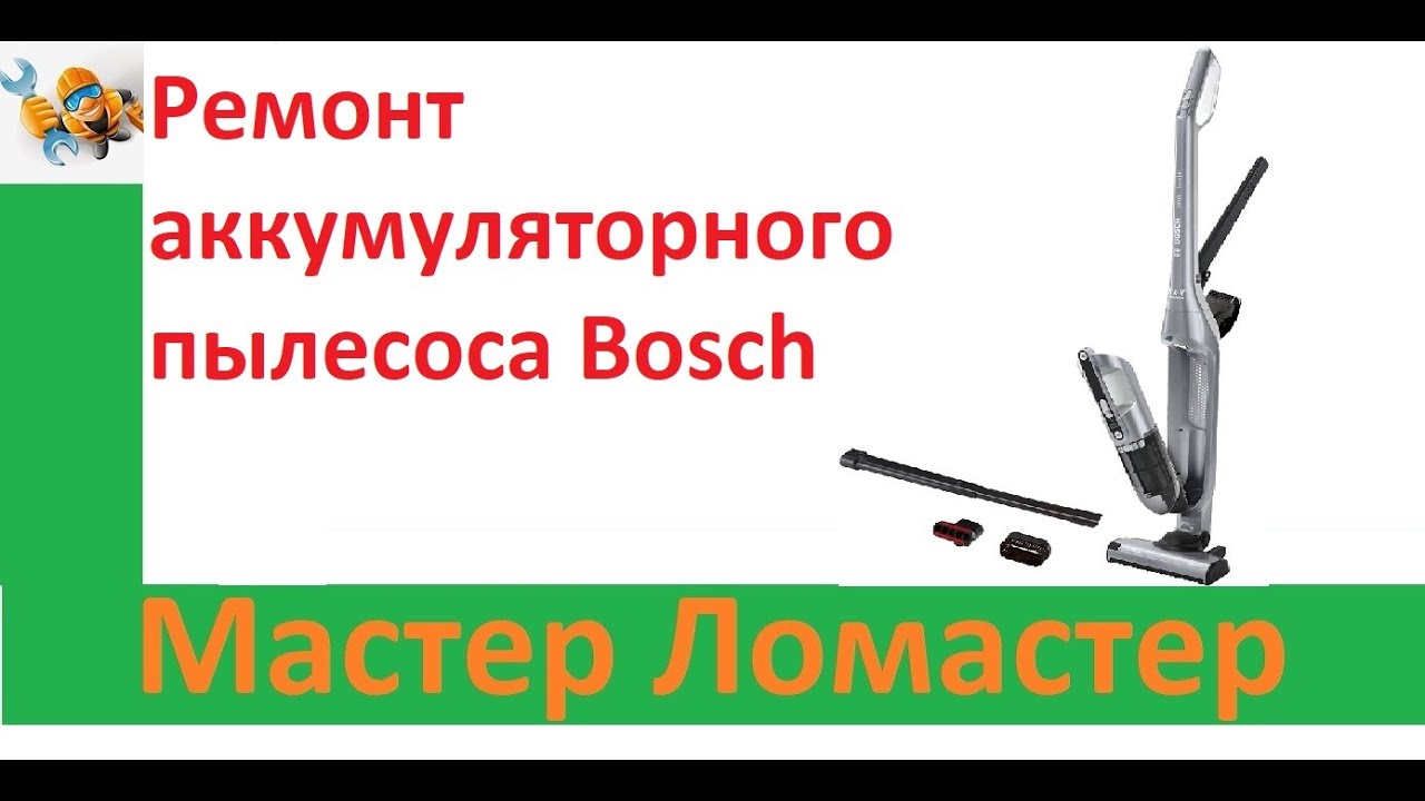 Ремонт двигателя пылесоса bosch