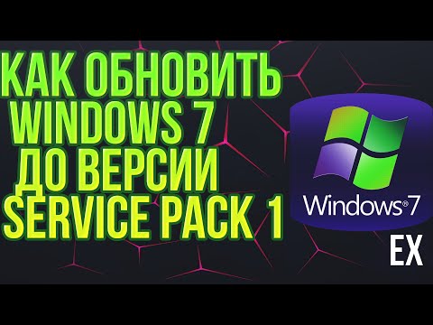 как обновить windows 7 до версии service pack sp1