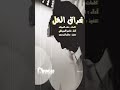 فراق الخل    اداء ناصر السيحاني    جديد