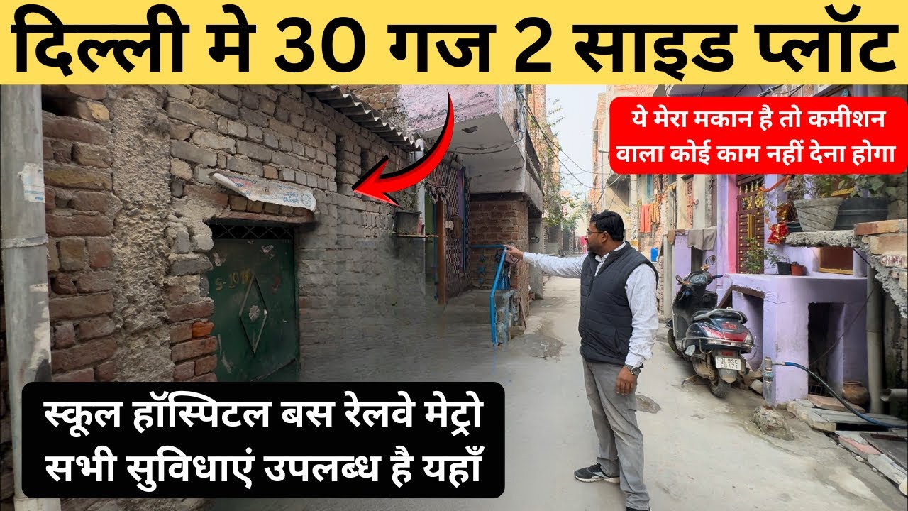 दिल्ली में 30 गज 2 साइड ओपन प्लॉट, 2 Side open Plot in Delhi 30 Gaj Plot in Delhi 