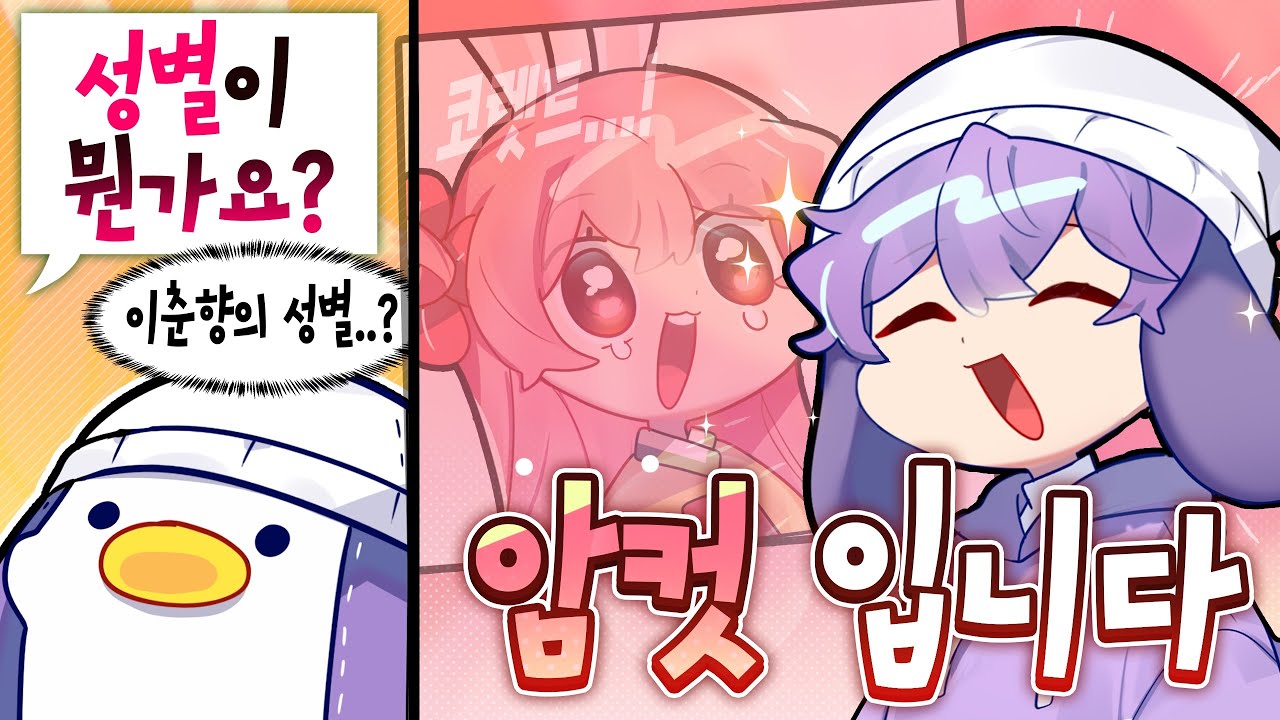 [코렛트] 이춘향 넌 암컷이여!