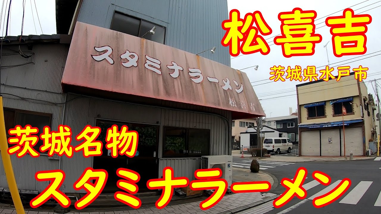 麺3玉スタミナトリプルにチャレンジ【デカ盛り】安くて旨くて大盛りのラーメン｜松喜吉 茨城県水戸市