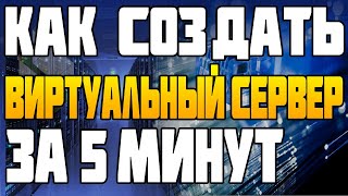 Как Создать Виртуальный Сервер за 5 Минут Виртуальный Windows на сайте VDSina