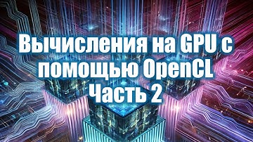 18. Вычисления на GPU с помощью OpenCL — 2 | Параллельное программирование 2025