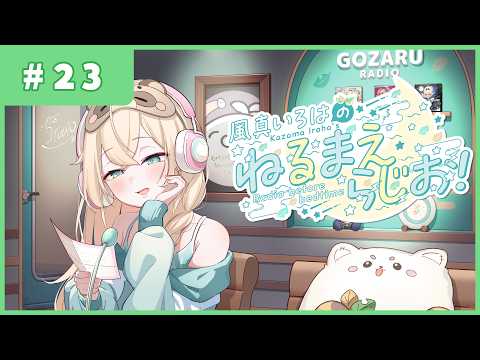 風真いろはの #ねるまえらじお 📻❣ #23