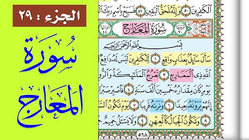 سورة المعارج || احفظها بسهولة مع القارئ ياسر سلامة (مصحف الحفظ الميسر) Al-Maarij