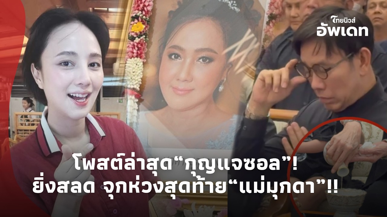 เปิดโพสต์ล่าสุด “กุญแจซอล” ก่อนไร้เงาในงานแม่ ยิ่งสลด ห่วงสุดท้าย “แม่มุกดา” ก่อนลาโลก จุกหัวใจ!| 39