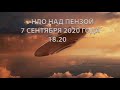 НЛО над Пензой 7.9.20 18.20