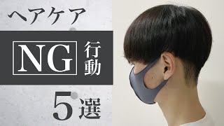 【ヘアケア】絶対にやってはいけないヘアケアNG行動５選【表参道美容師が教える】