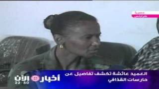 لقاء حصري مع حارستا القذافي الشخصيتان