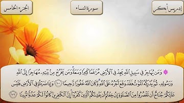 004 - إدريس أبكر - سوره النساء Idris Abkar - Surah Al Nisa