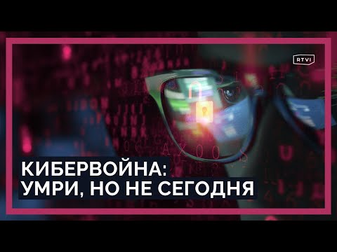 Может ли начаться масштабная кибервойна? / Специальный репортаж