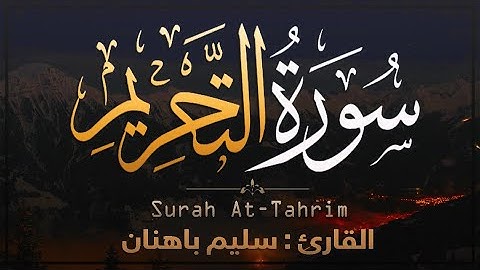 ما أجملها من تلاوة هادئة تُريح القلوب 🖤 Surah At-Tahrim