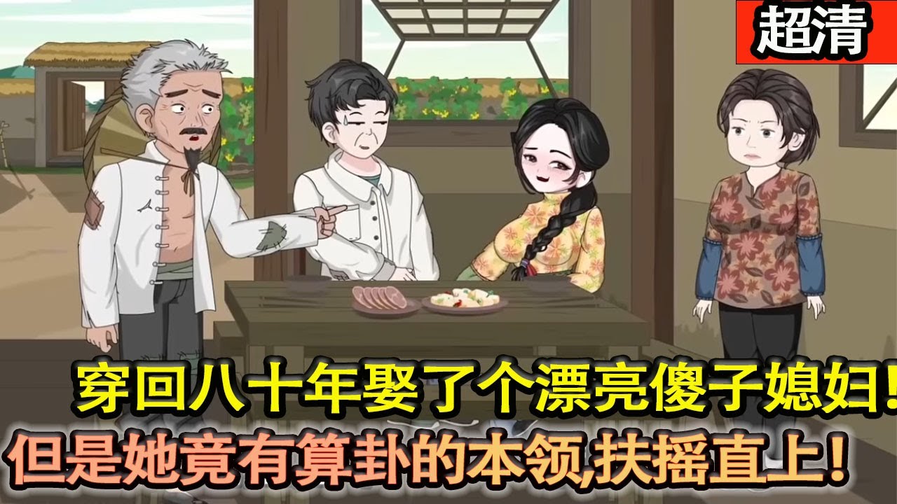 沙雕動畫【穿越回八十年娶了一個漂亮到讓人髮指的村花媳婦。姑娘腰細腿長，笑容迷人，可惜是個傻子！但是她竟有算卦的本領，賺大錢，鬥噁人，扶搖直上！！】#乖仔动画