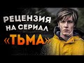 ЛУЧШИЙ СЕРИАЛ ОТ NETFLIX // ТЬМА DARK