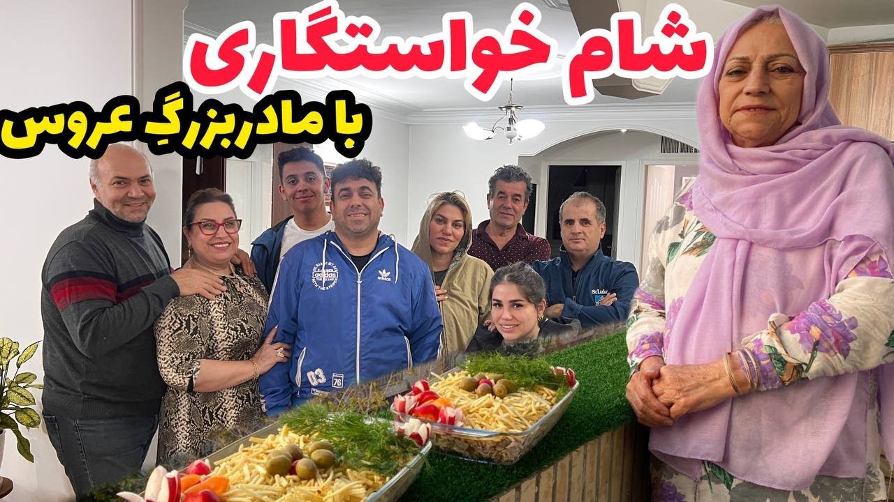 شام خواستگاری با مادر بزرگ عروس ، ولاگ آشپزی و چیکن استراگانف خوشمزه ❤️😍