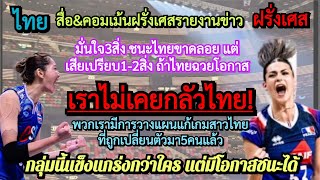 ฝรั่งเศสไม่เคยกลัว#สาวไทย*กับ3สิ่งชนะไทยขาดลอย+2ข้อฉวยโอกาส+แกะสเก๊าท์5คน?#คอมเมนต์ต่างชาติ#vnl2024