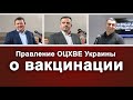 О вакцинации. Правление ОЦ ХВЕ Украины