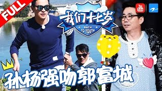 【FULL】《我们十七岁》第3期 【孙杨强吻郭富城 韩东君裤裆撕裂与节目组起冲突】 20161224【浙江卫视官方超清】