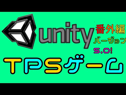 UnityでTPSゲームを作る Part.2.5【Unityバージョン5.0！】