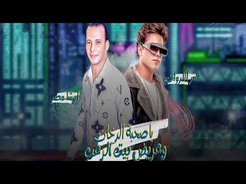 مزمار بيت الرعب الجديد وياصحبة الدخان العالمي محمد اوشا وعمر الكروان توزيع هيكسر السماعات 2023