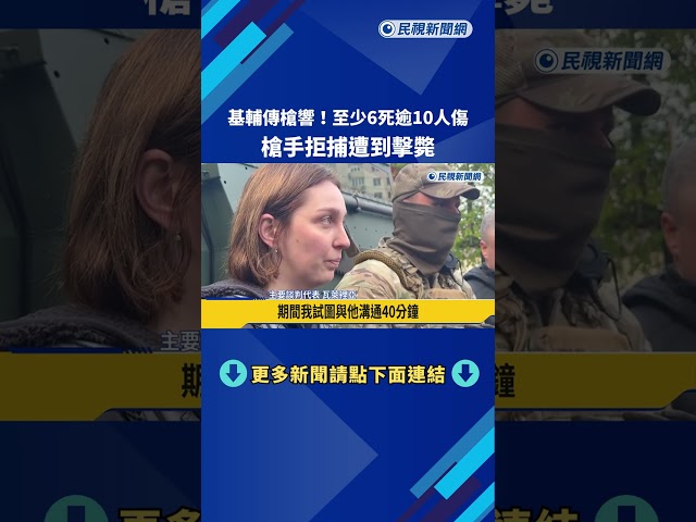 基輔傳槍響！　至少6死逾10人傷　槍手拒捕遭到擊斃－民視新聞