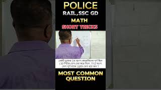Police, Rail , SSC GD, lady constable most repeated questions #kp #police #wbssc #trending #vital
