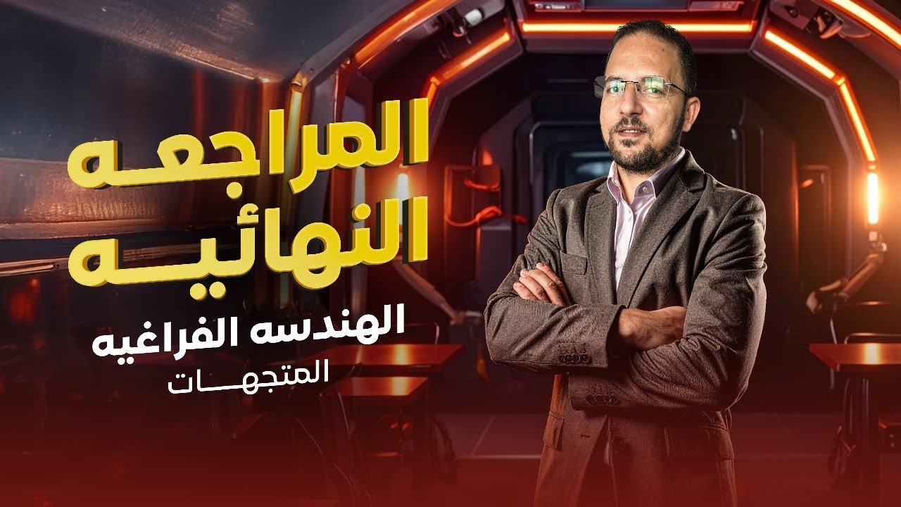 شرح المتجهات | مراجعه النهائيه | هندسه | تالته ثانوي | 2025