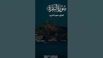 خواتيم سورة البقرة|سعود الشريم 💚 #قرآن