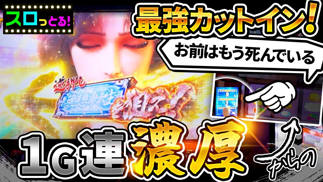 【スマスロ北斗の拳】最強ユリアカットインで大暴れからの1G連確定ボイスで歓喜！サラスロ北斗実戦動画まとめ！【ごみくずリーマンスロッター】【サラスロ】