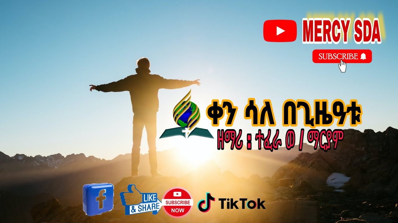 ቀን ሳለ በጊዜዓቱ | Tefera W/maryam 
