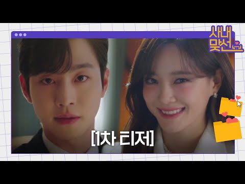 [1차티저]안효섭 “결혼합시다”, 갓벽한 <strong>맞선남의</strong> 프로포즈♥_&amp;#39;사내맞선&amp;#39; 02/21[월] 밤10시 첫방송ㅣ사내맞선 (businessproposal)ㅣSBS DRAMA
