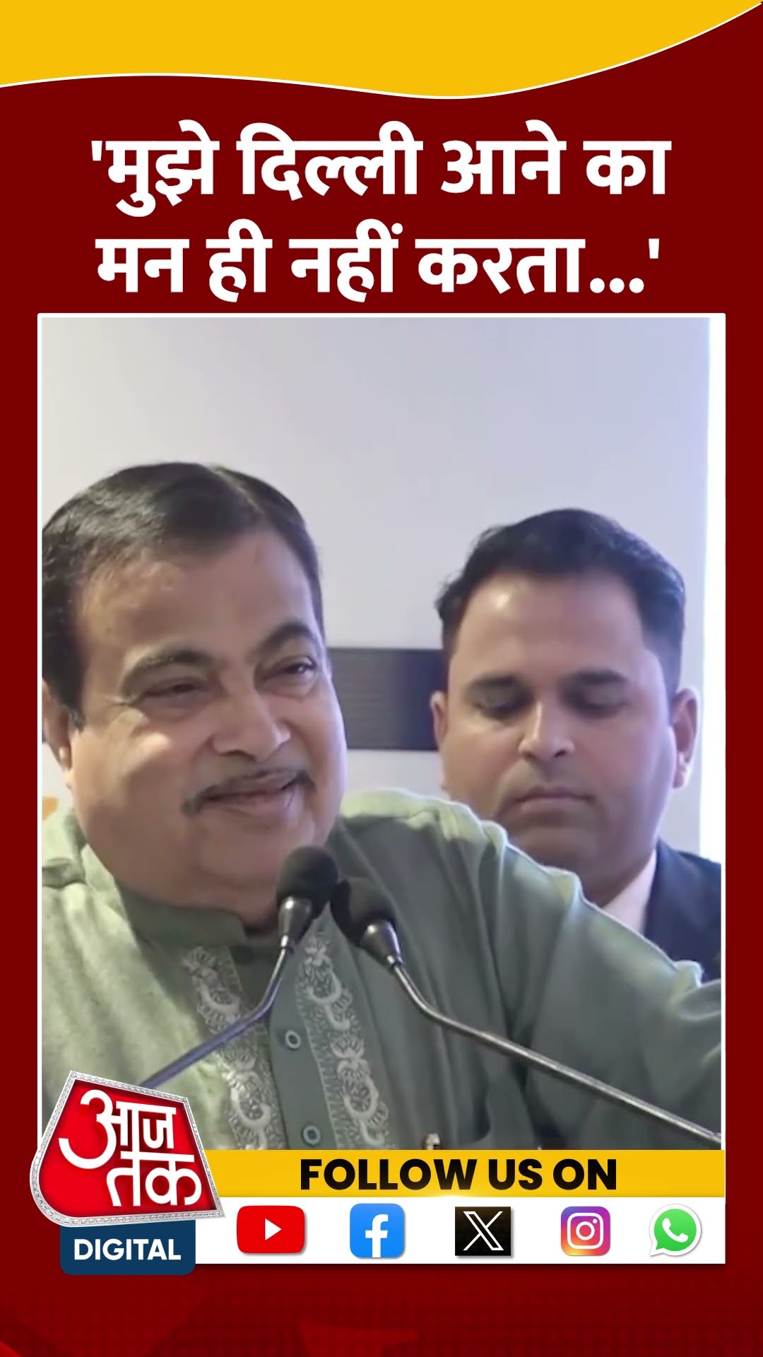मुझे दिल्ली आने का मन ही नहीं करता- Nitin Gadkari | #nitingadkari #delhiairquality #aajtakshorts