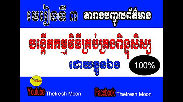 មេរៀនទី ៣ៈ ការបង្កើតតារាងបញ្ចូលព័ត៌មាន | រៀនបង្កើតកម្មវិធីគ្រប់គ្រងពិន្ទុសិស្ស | Thefresh Moon